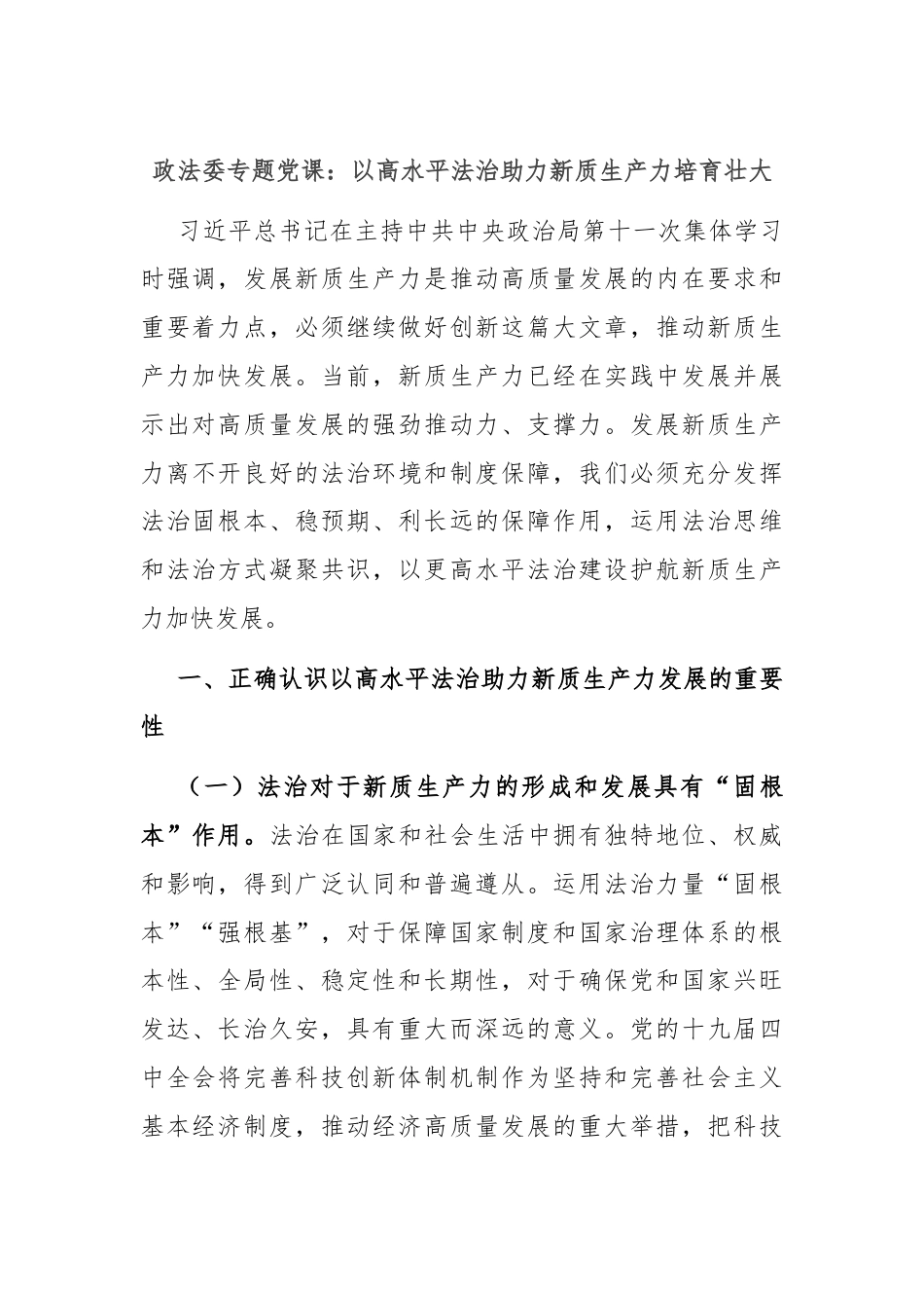 政法委专题党课：以高水平法治助力新质生产力培育壮大.docx_第1页