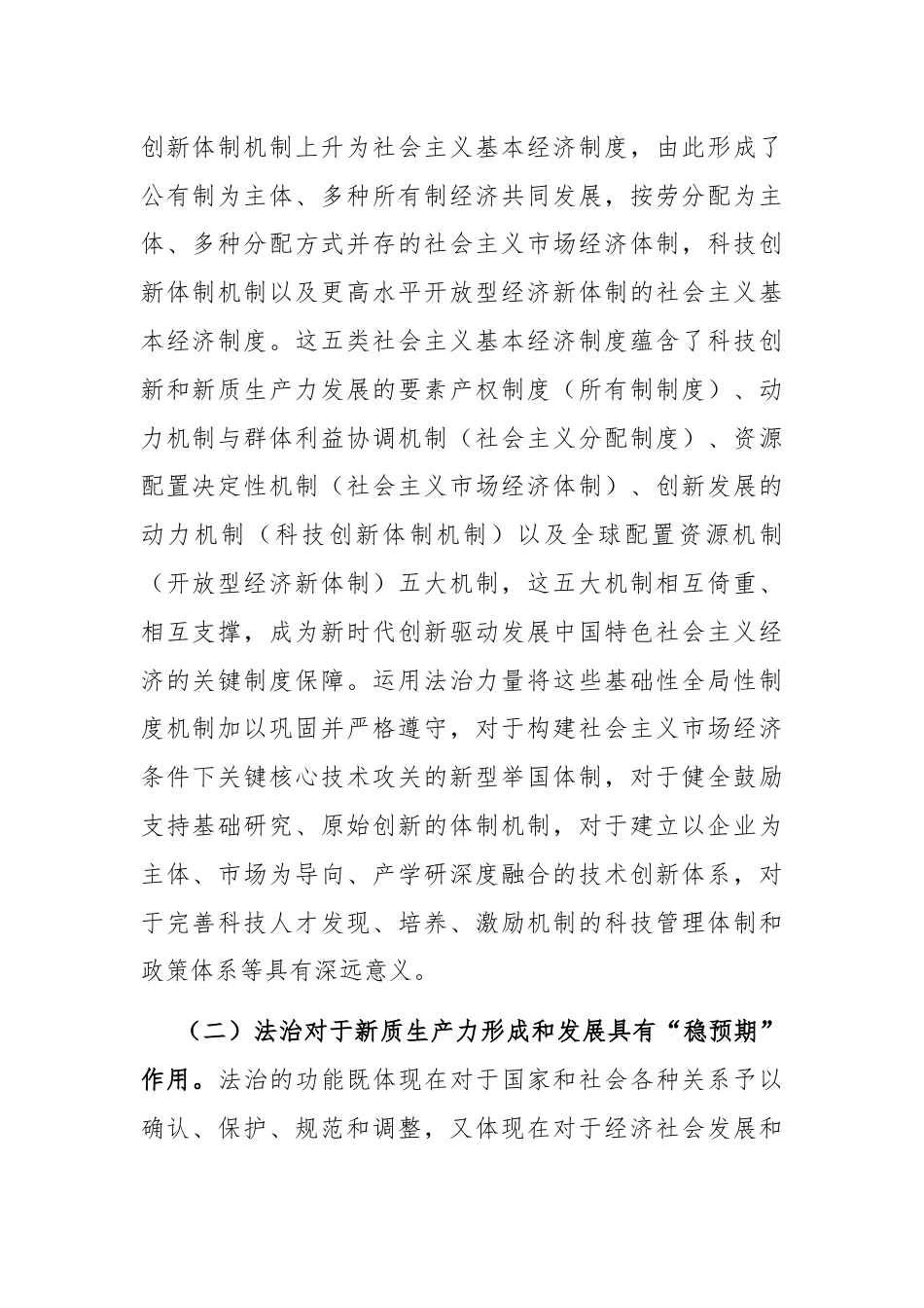 政法委专题党课：以高水平法治助力新质生产力培育壮大.docx_第2页