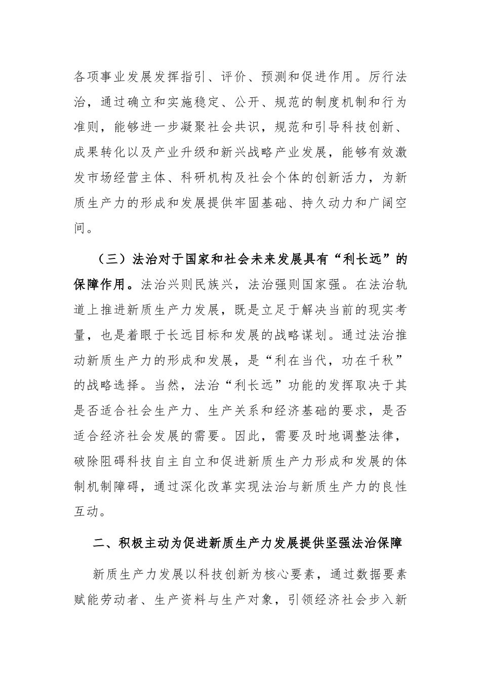 政法委专题党课：以高水平法治助力新质生产力培育壮大.docx_第3页