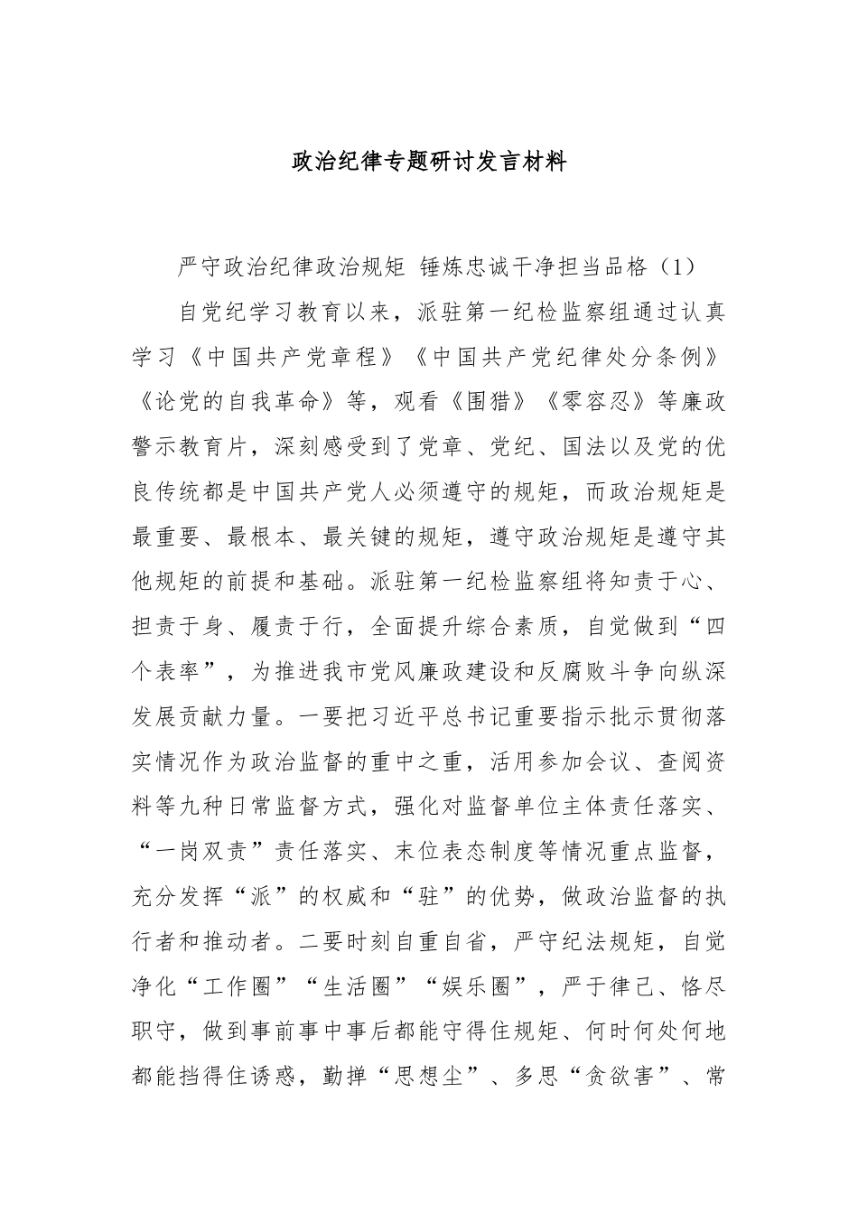 政治纪律专题研讨发言材料.docx_第1页