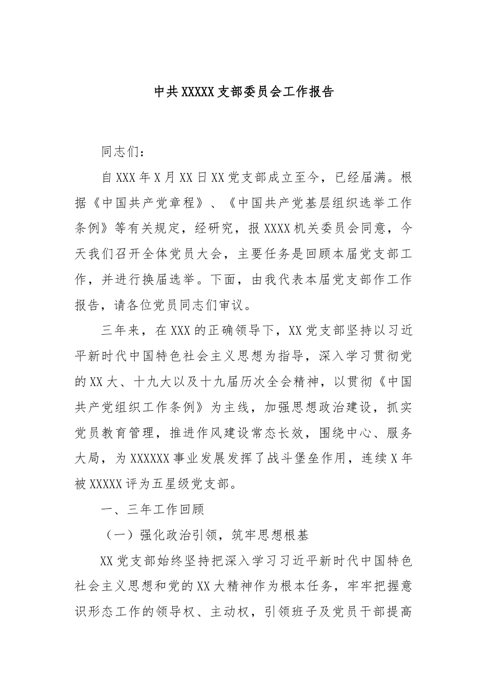 中共XXXXX支部委员会工作报告.docx_第1页