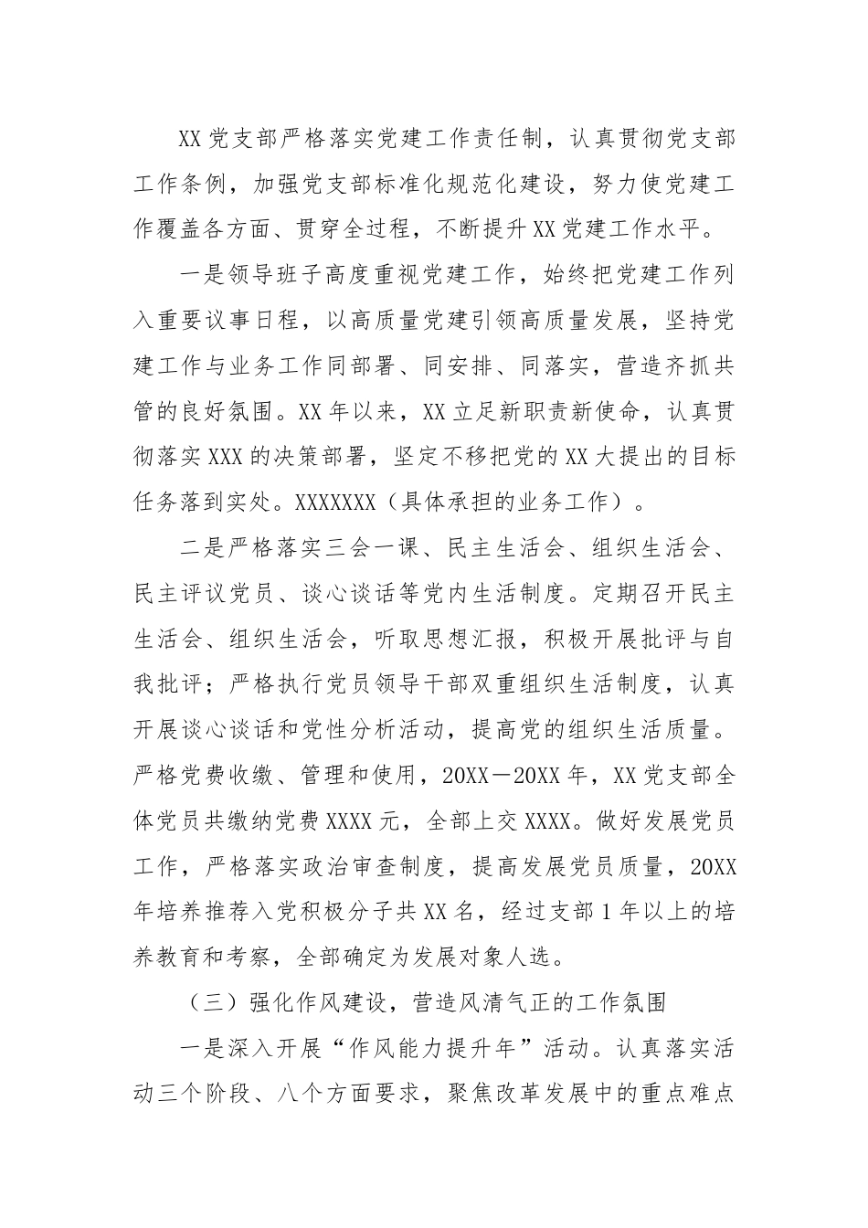 中共XXXXX支部委员会工作报告.docx_第3页