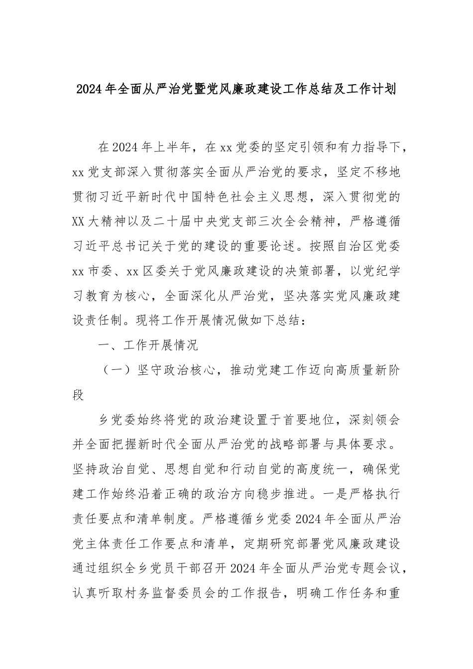 2024年全面从严治党暨党风廉政建设工作总结及工作计划.docx_第1页