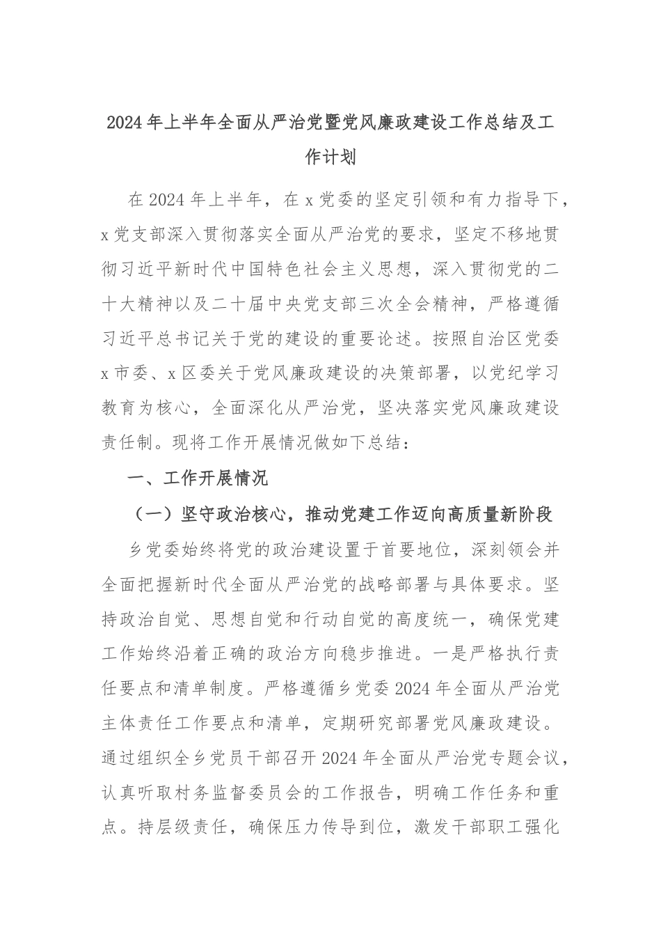 2024年上半年全面从严治党暨党风廉政建设工作总结及工作计划.docx_第1页