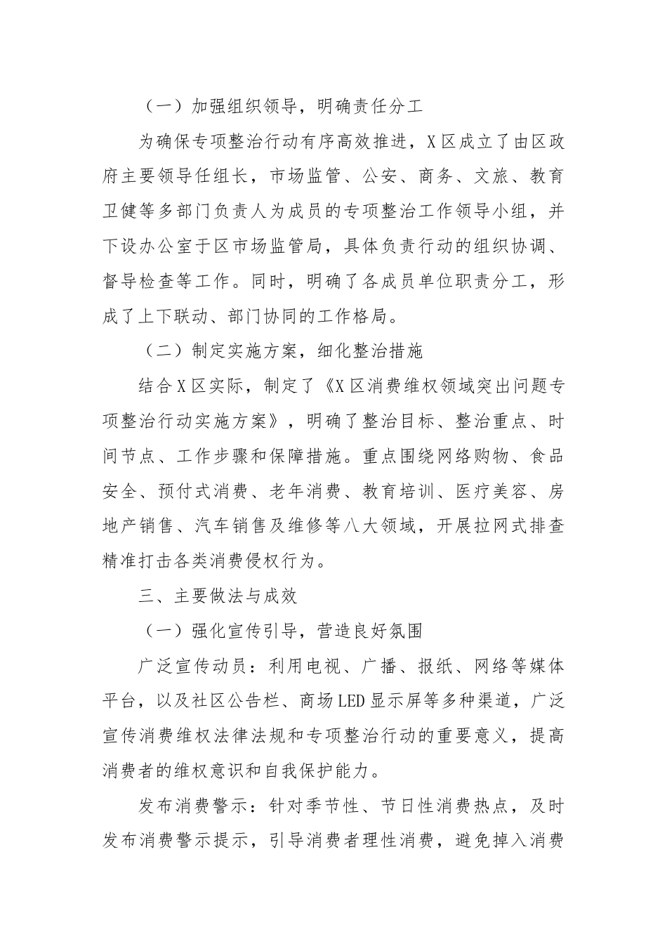 X区消费维权领域突出问题专项整治情况汇报.docx_第2页