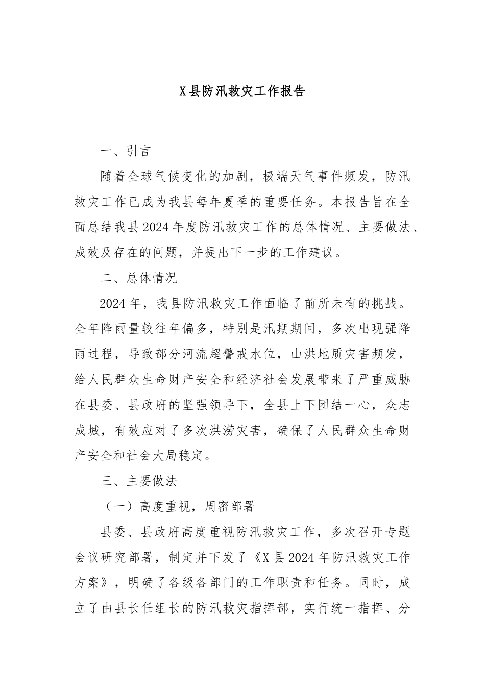 X县防汛救灾工作报告.docx_第1页