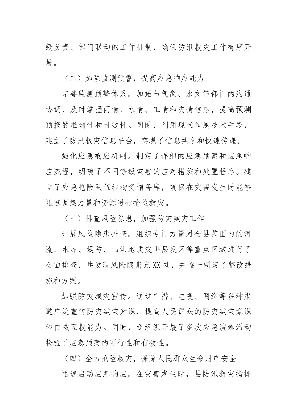 X县防汛救灾工作报告.docx_第2页