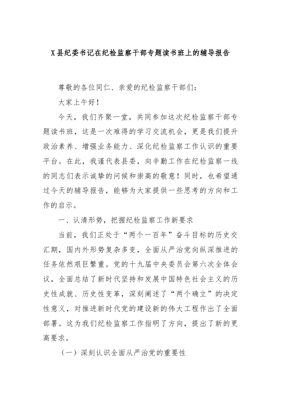 X县纪委书记在纪检监察干部专题读书班上的辅导报告.docx_第1页