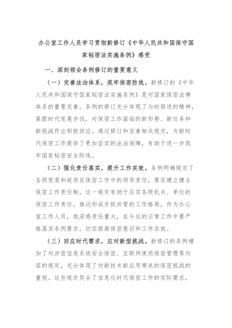 办公室工作人员学习贯彻新修订《中华人民共和国保守国家秘密法实施条例》感受.docx_第1页