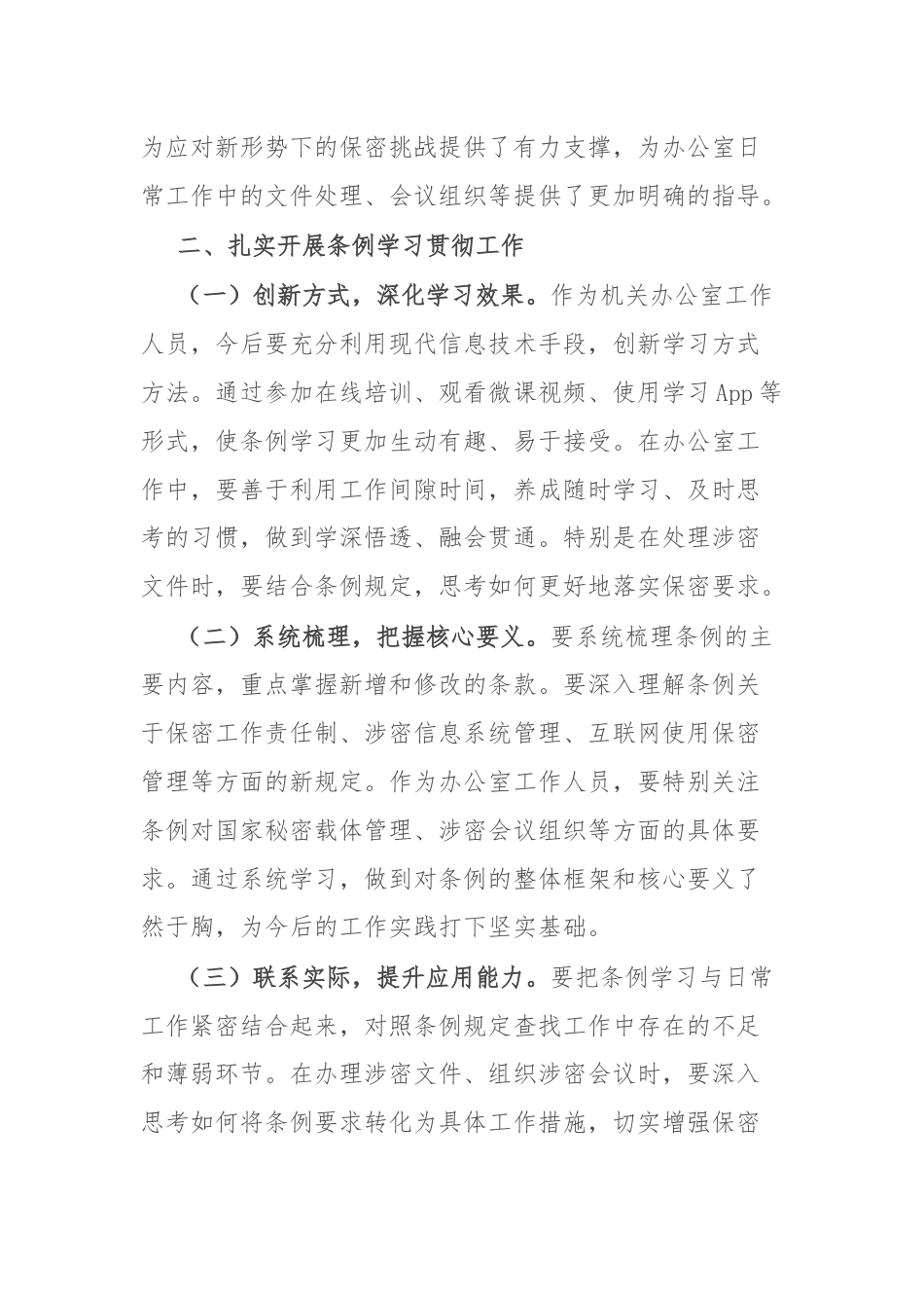 办公室工作人员学习贯彻新修订《中华人民共和国保守国家秘密法实施条例》感受.docx_第2页