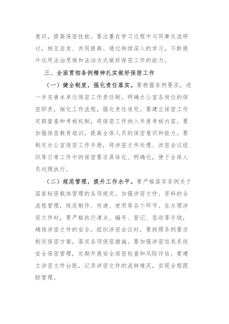 办公室工作人员学习贯彻新修订《中华人民共和国保守国家秘密法实施条例》感受.docx_第3页