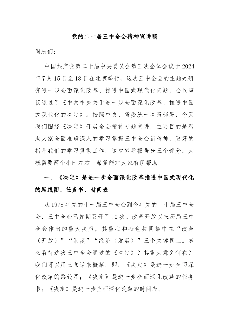 党的二十届三中全会精神宣讲稿.docx_第1页