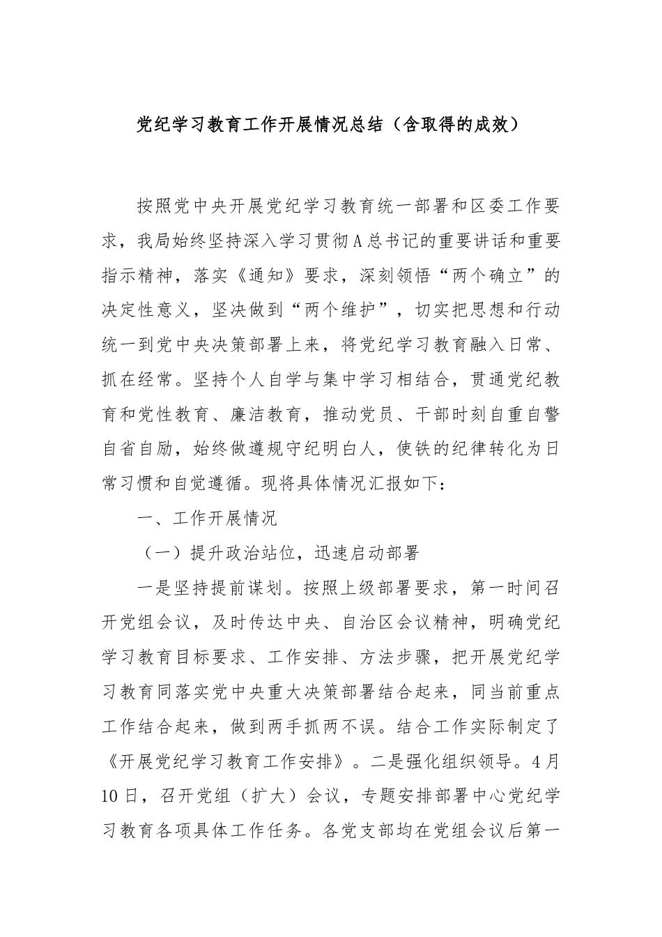 党纪学习教育工作开展情况总结（含取得的成效）.docx_第1页