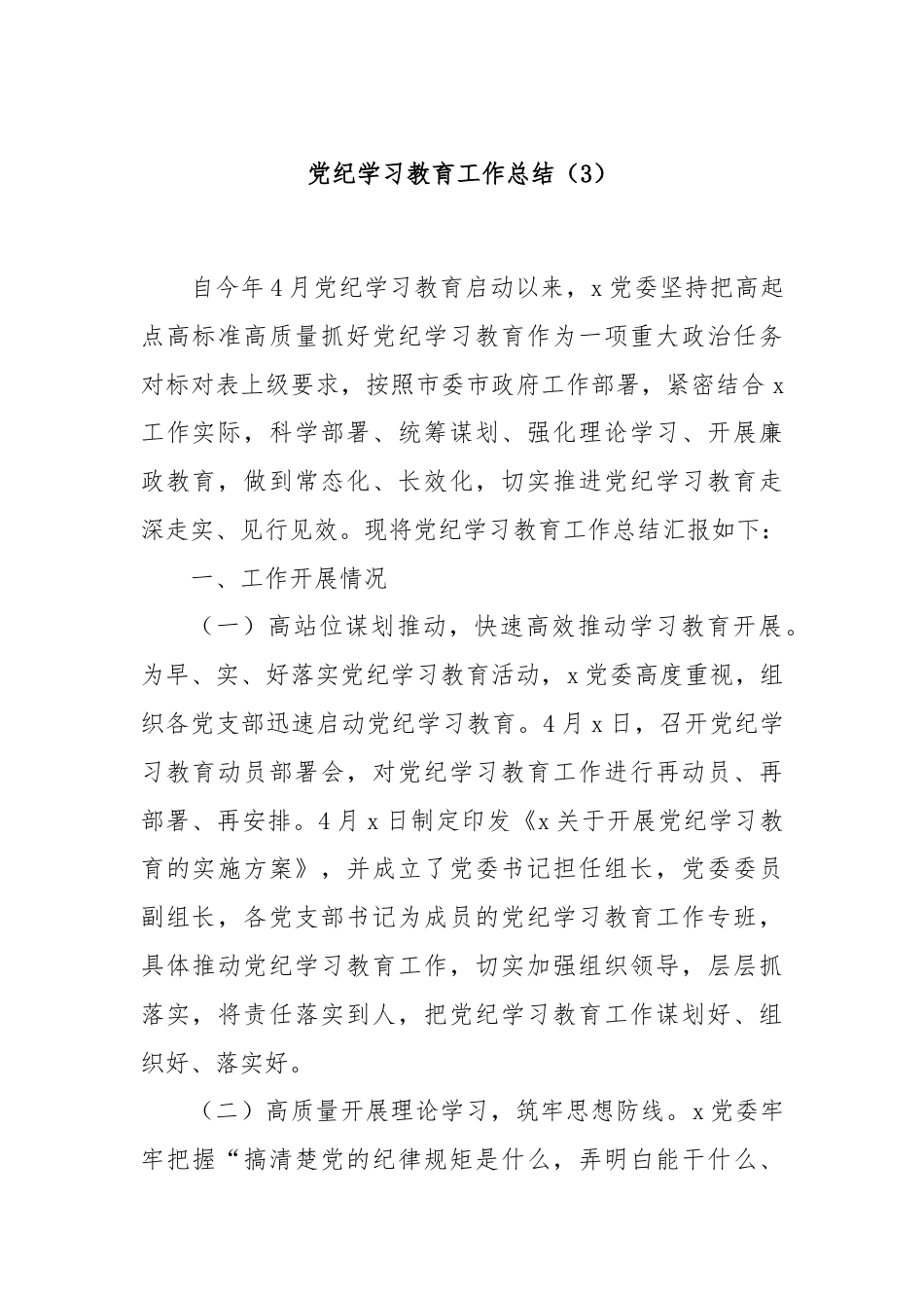 党纪学习教育工作总结（3）.docx_第1页