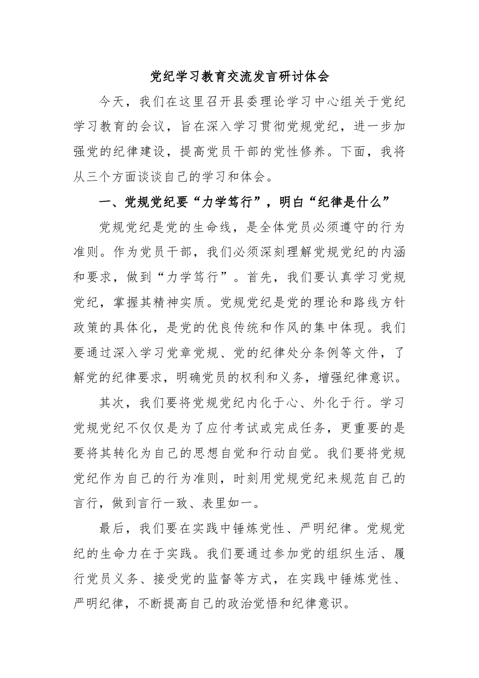 党纪学习教育交流发言研讨体会.docx_第1页