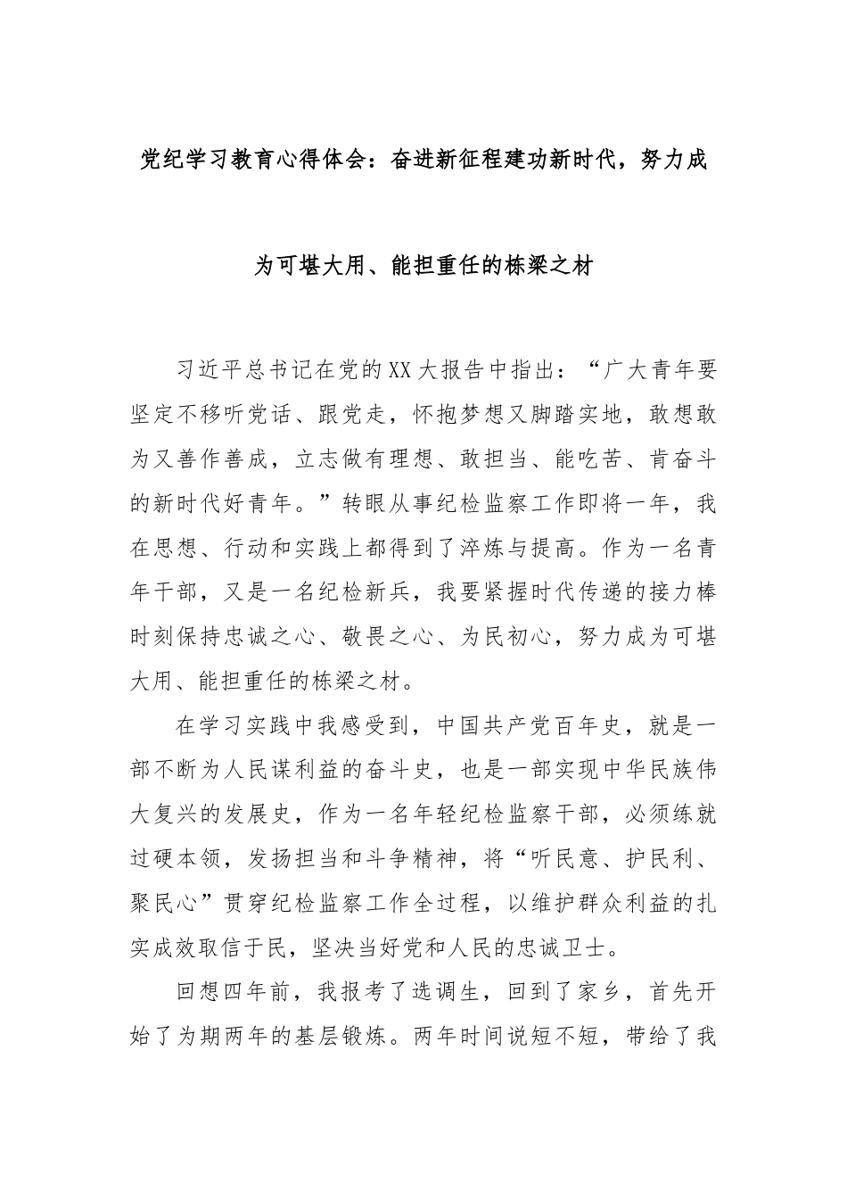 党纪学习教育心得体会：奋进新征程建功新时代，努力成为可堪大用、能担重任的栋梁之材.docx_第1页