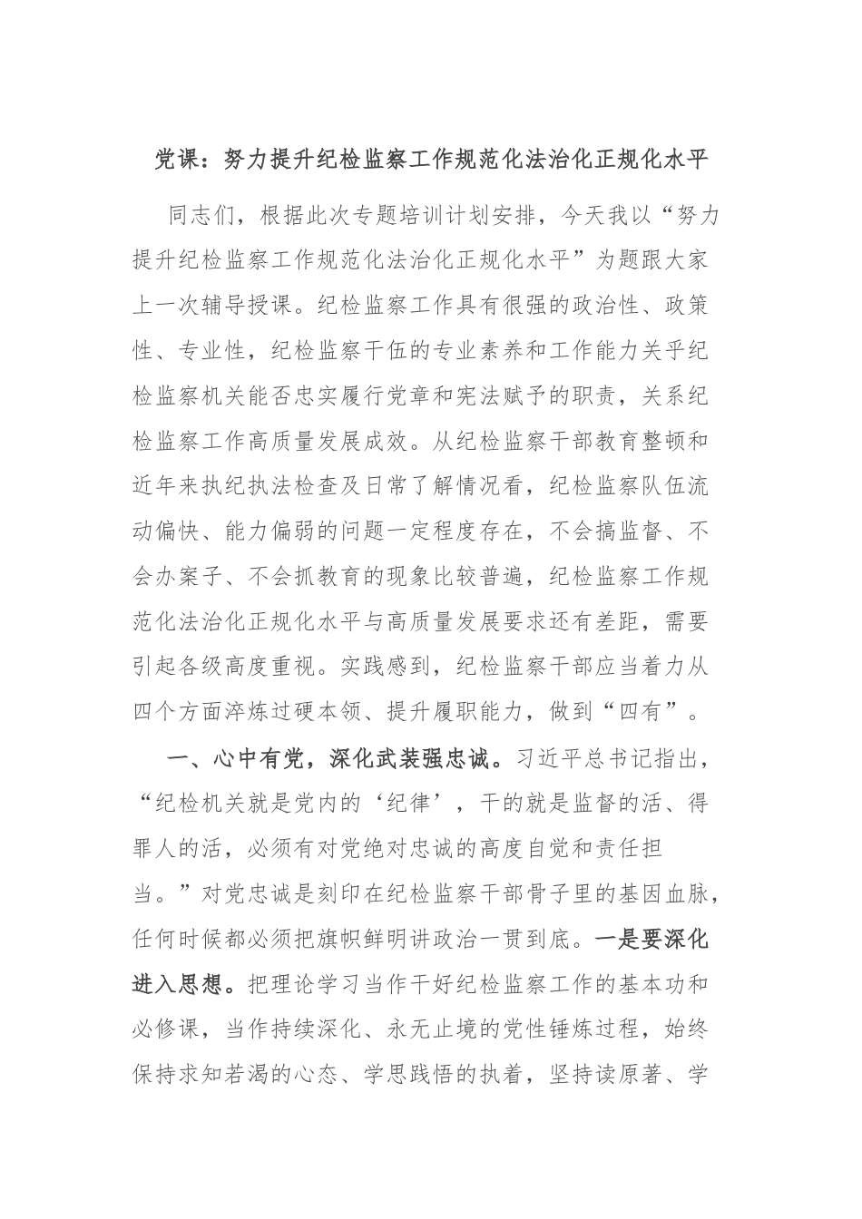 党课：努力提升纪检监察工作规范化法治化正规化水平.docx_第1页