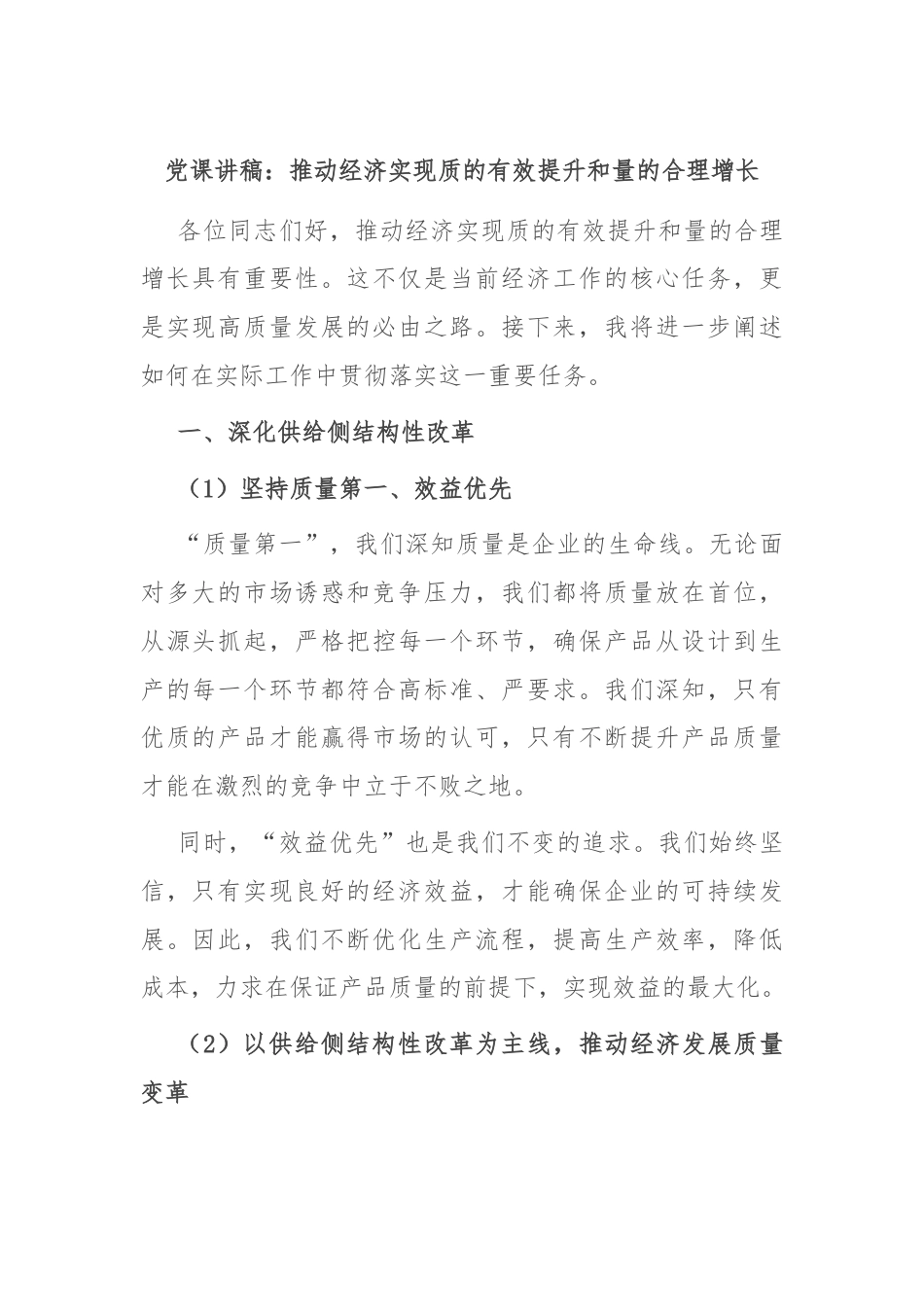 党课讲稿：推动经济实现质的有效提升和量的合理增长.docx_第1页