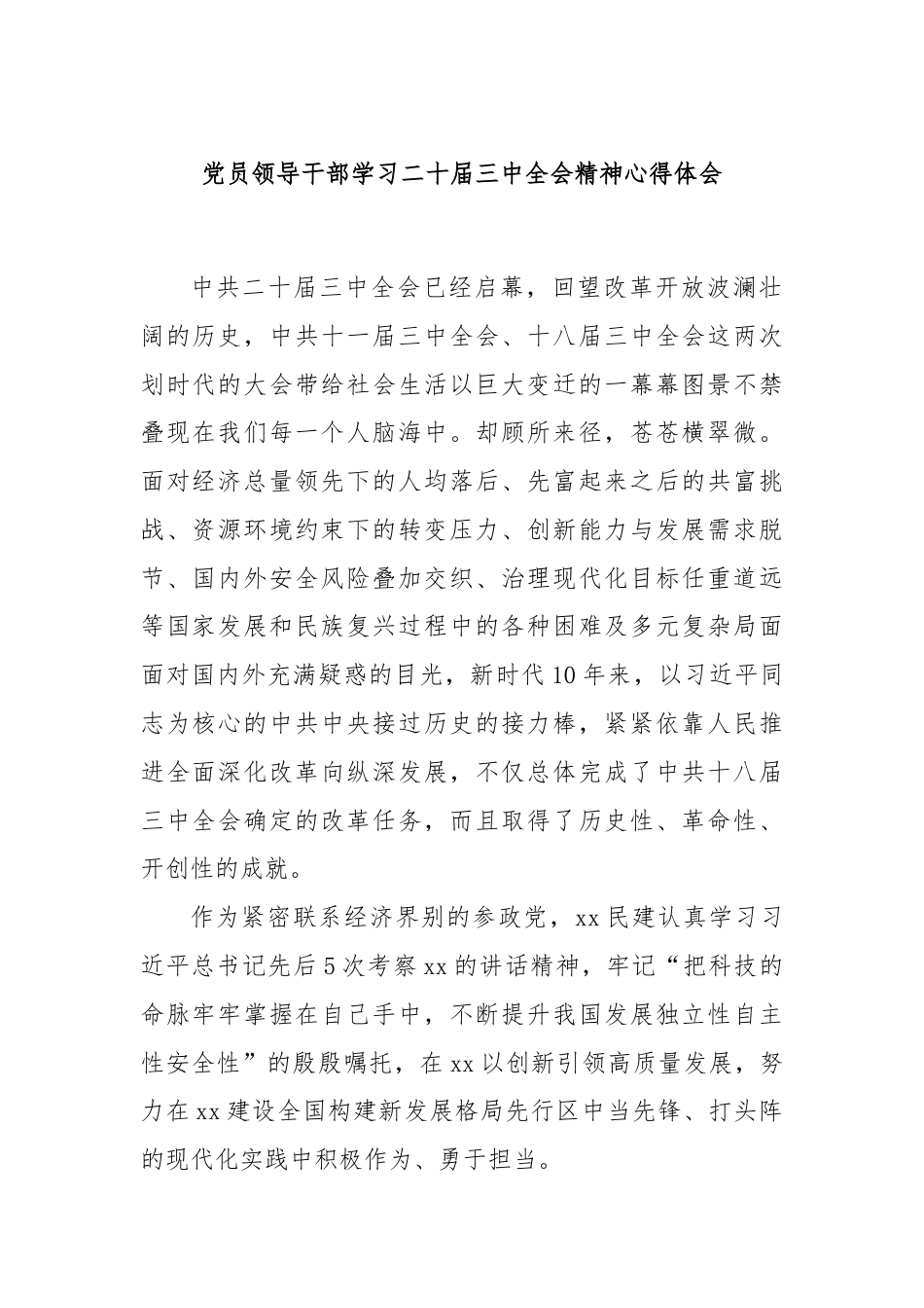 党员领导干部学习二十届三中全会精神心得体会.docx_第1页