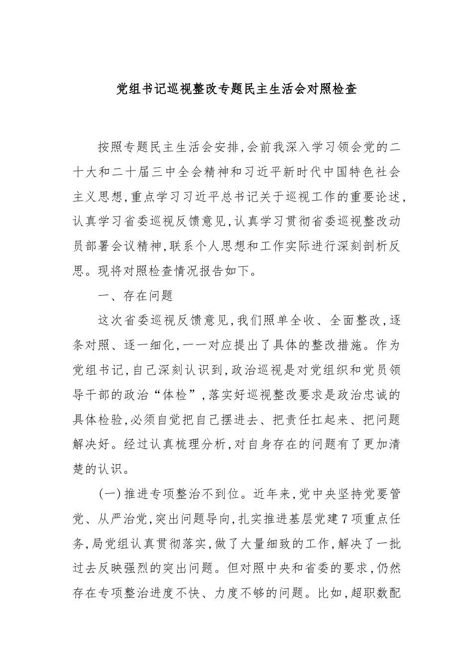 党组书记巡视整改专题民主生活会对照检查.docx_第1页