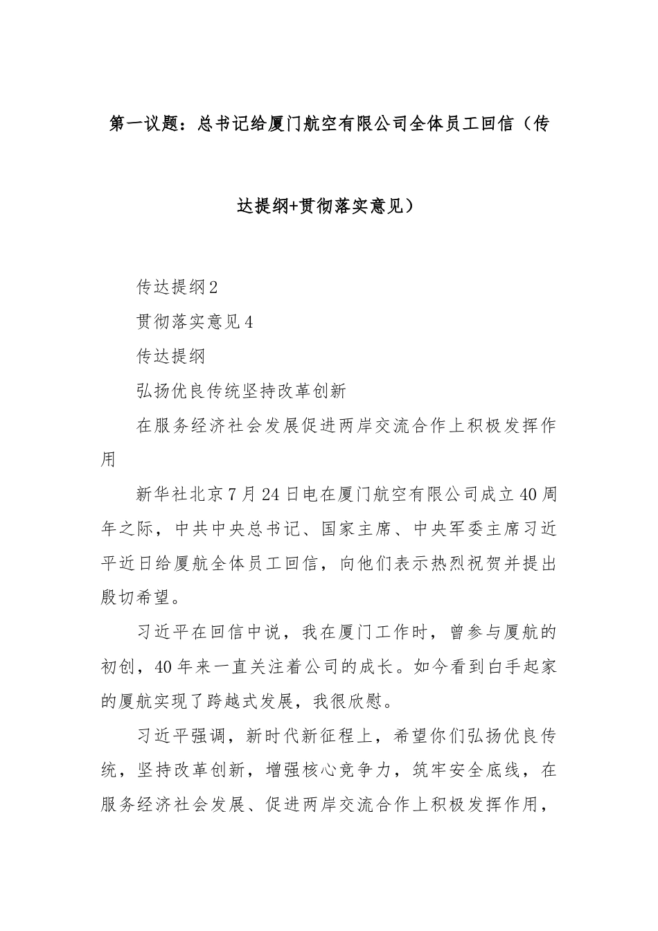 第一议题：总书记给厦门航空有限公司全体员工回信（传达提纲+贯彻落实意见）.docx_第1页