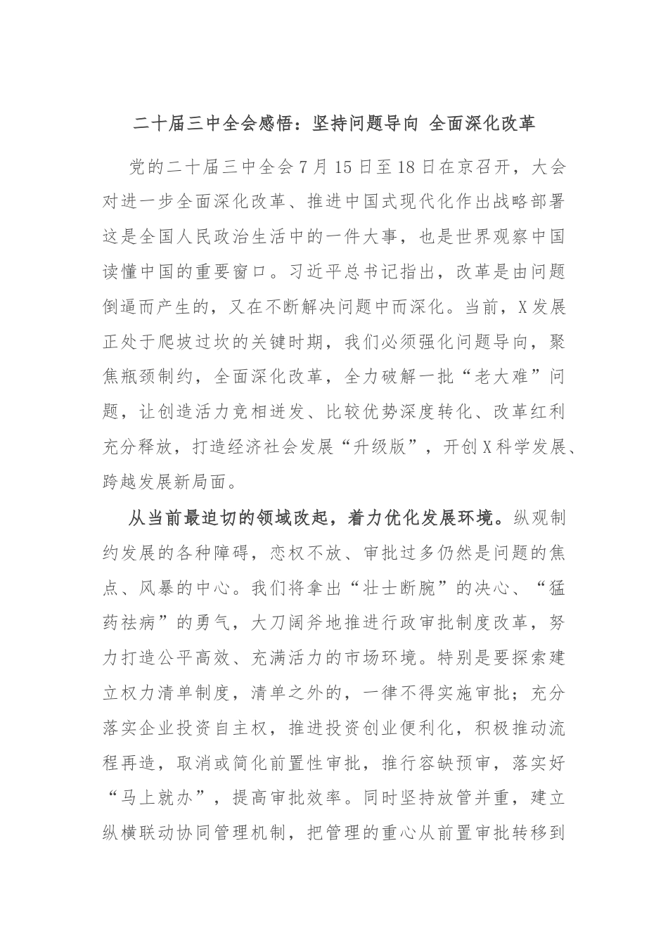 二十届三中全会感悟：坚持问题导向 全面深化改革.docx_第1页