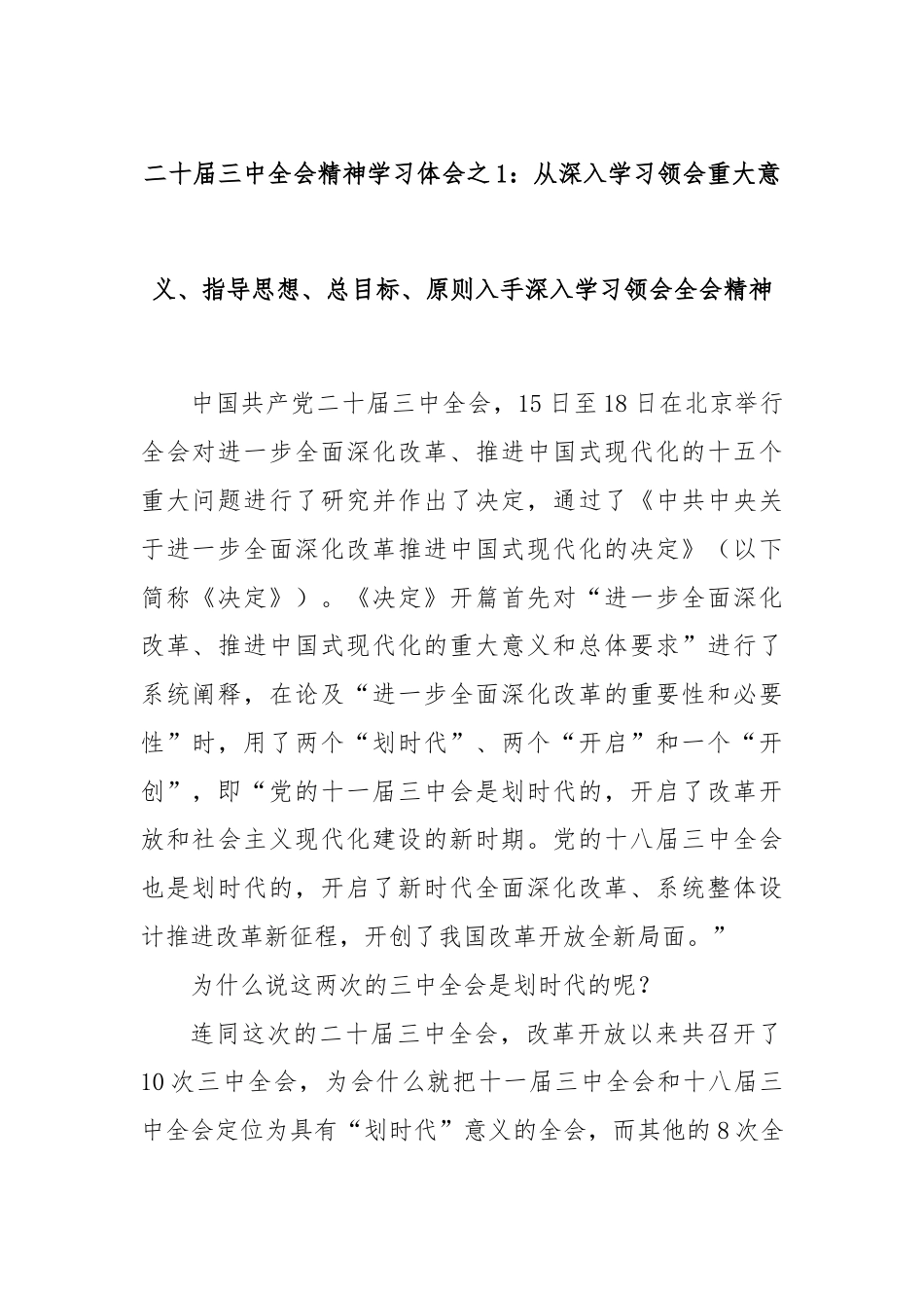 二十届三中全会精神学习体会之1：从深入学习领会重大意义、指导思想、总目标、原则入手深入学习领会全会精神.docx_第1页