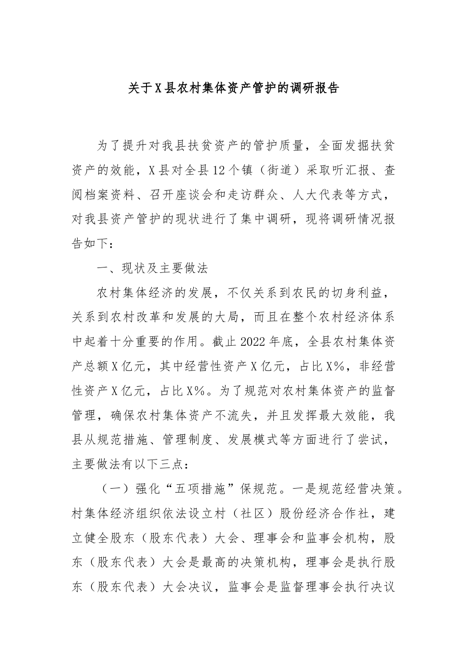 关于X县农村集体资产管护的调研报告.docx_第1页