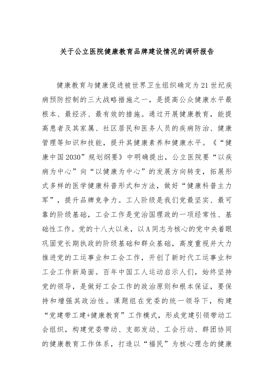 关于公立医院健康教育品牌建设情况的调研报告.docx_第1页