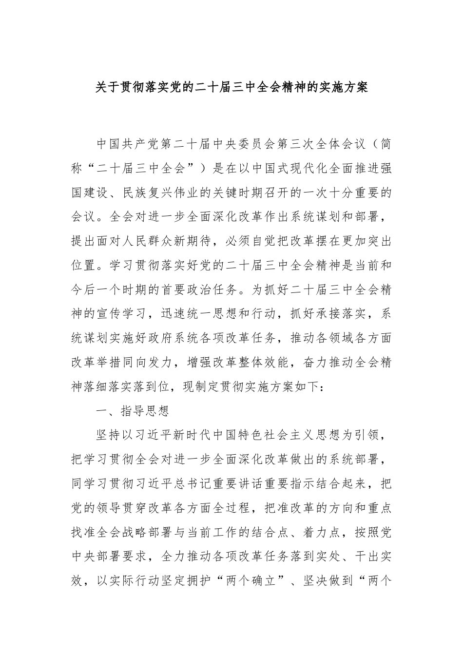 关于贯彻落实党的二十届三中全会精神的实施方案.docx_第1页