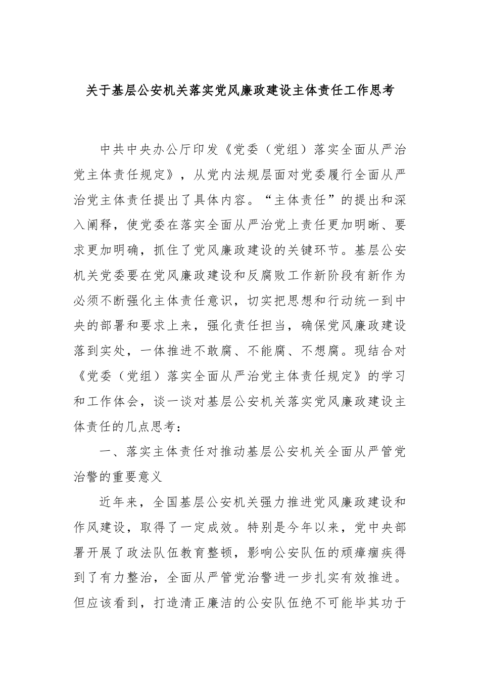 关于基层公安机关落实党风廉政建设主体责任工作思考.docx_第1页