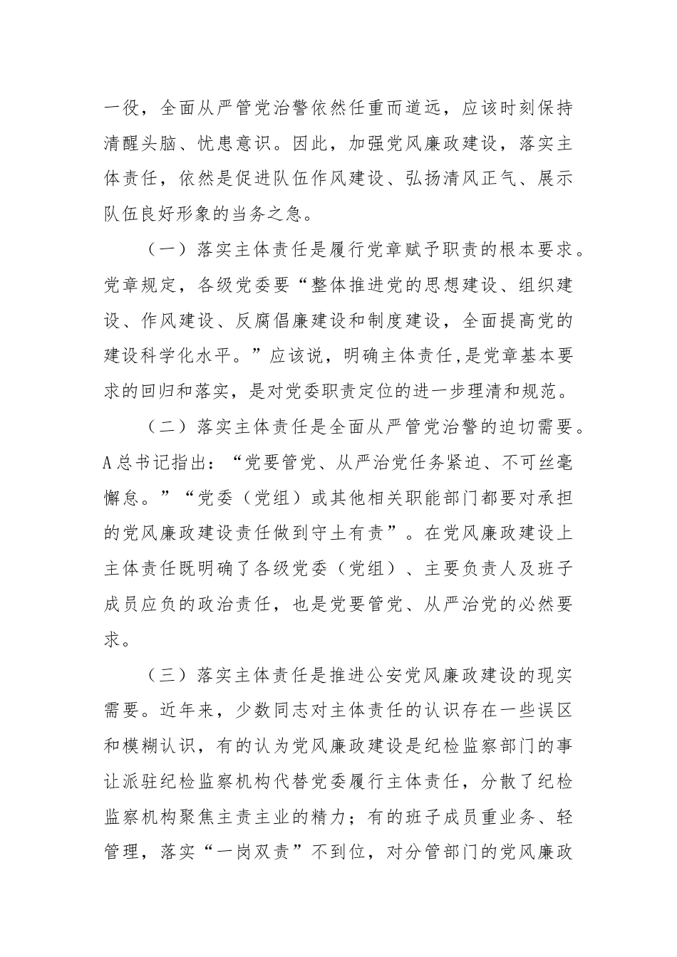 关于基层公安机关落实党风廉政建设主体责任工作思考.docx_第2页