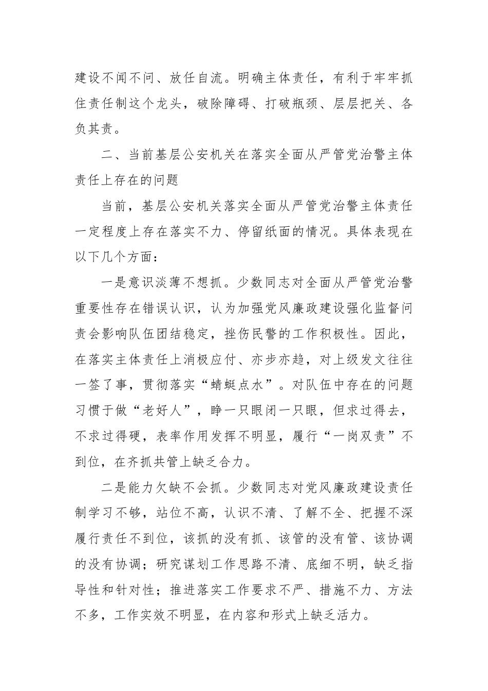 关于基层公安机关落实党风廉政建设主体责任工作思考.docx_第3页