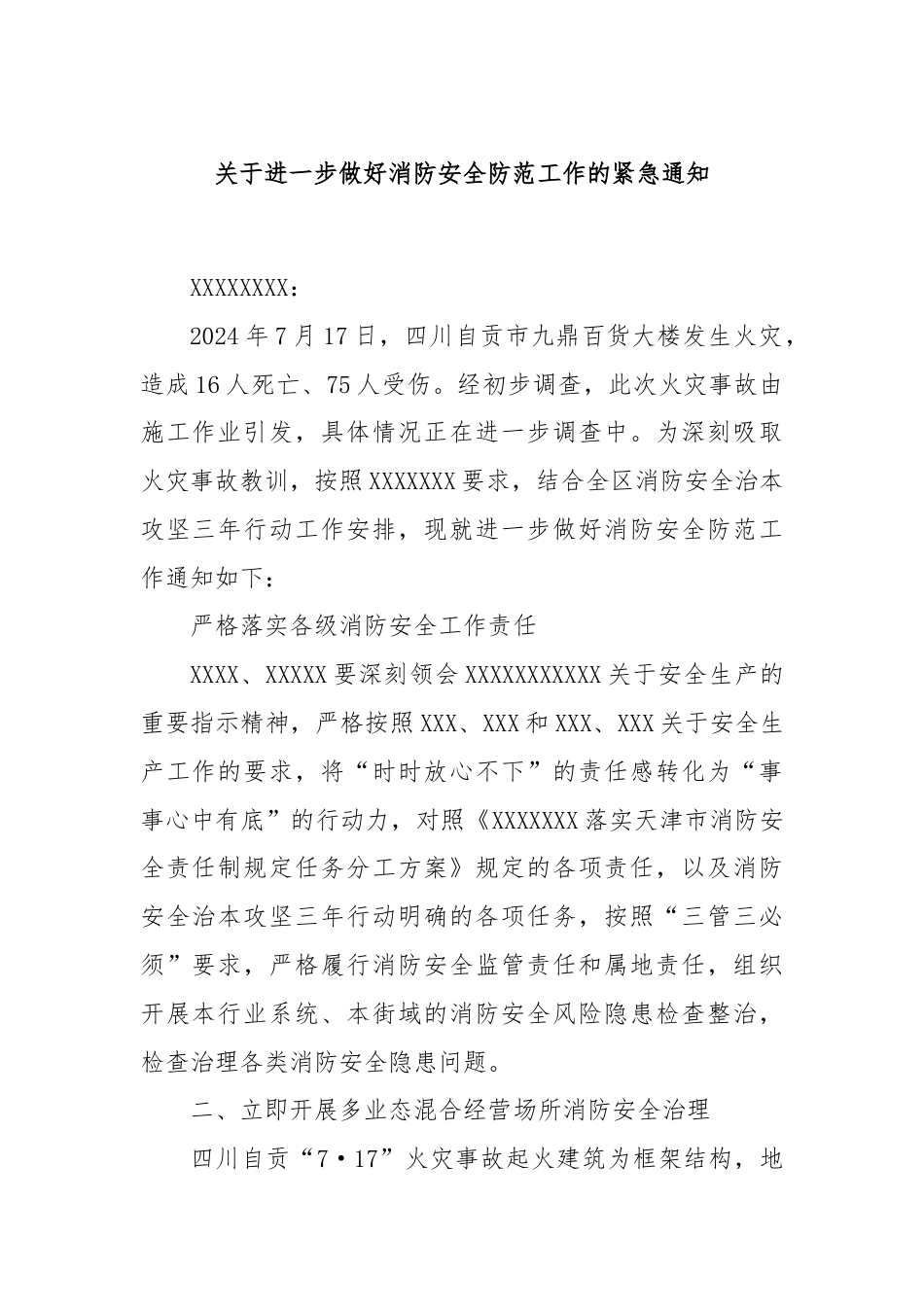 关于进一步做好消防安全防范工作的紧急通知.docx_第1页