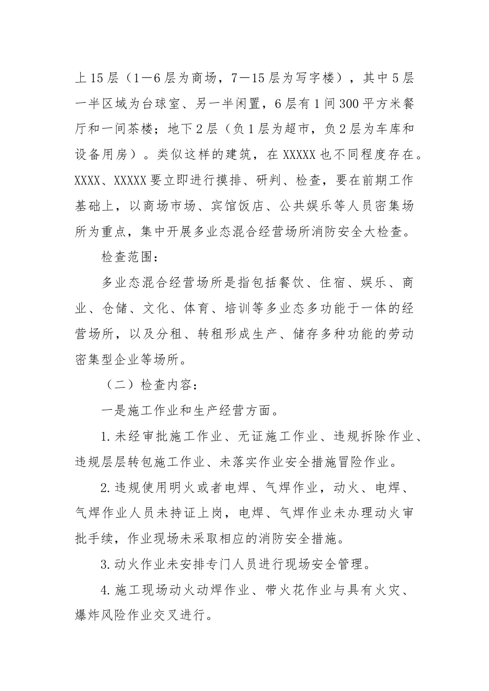 关于进一步做好消防安全防范工作的紧急通知.docx_第2页