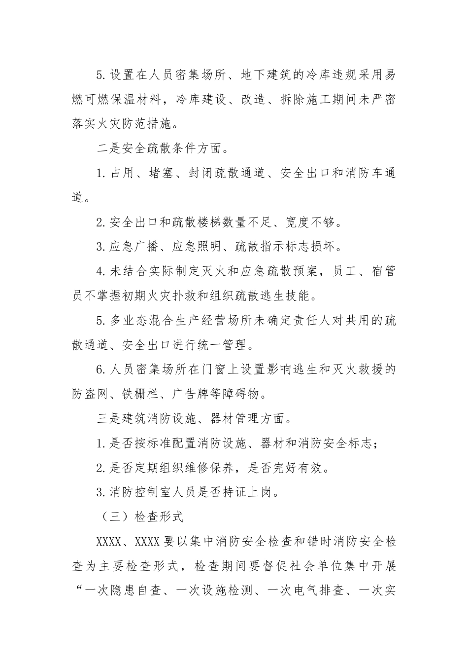 关于进一步做好消防安全防范工作的紧急通知.docx_第3页