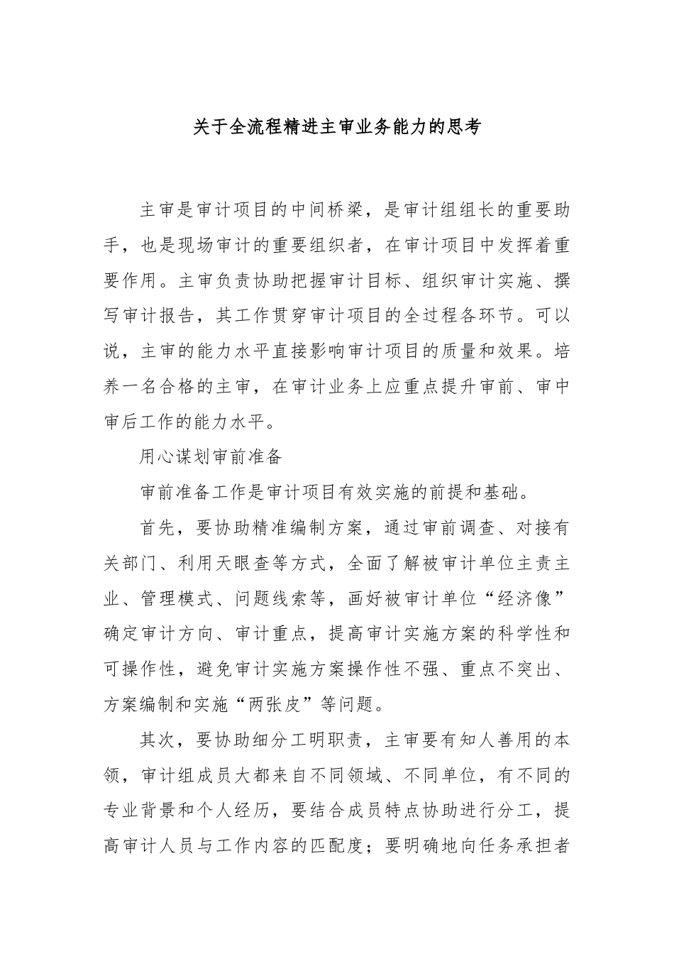 关于全流程精进主审业务能力的思考.docx_第1页