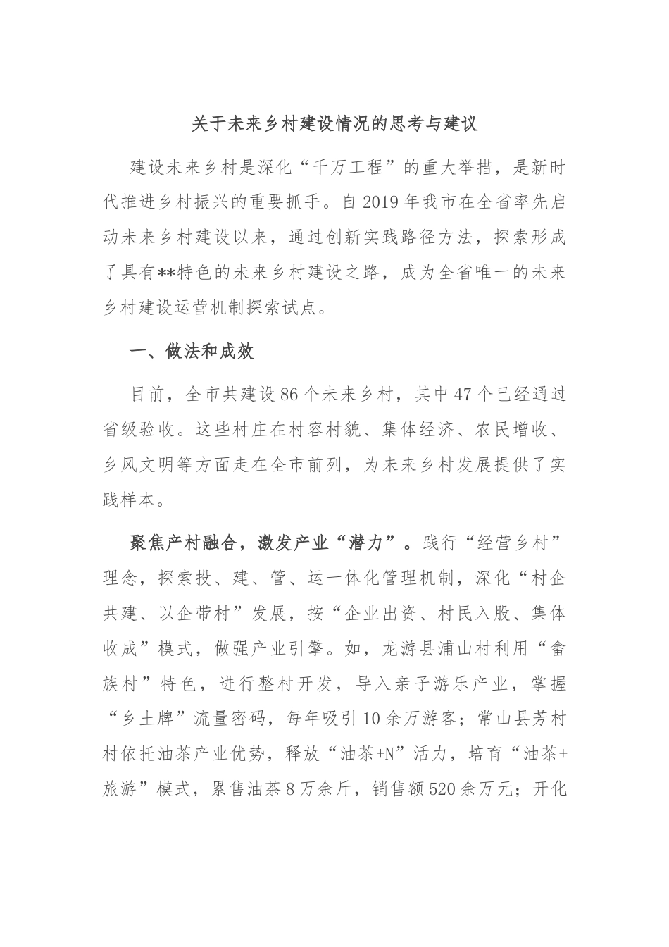 关于未来乡村建设情况的思考与建议.docx_第1页