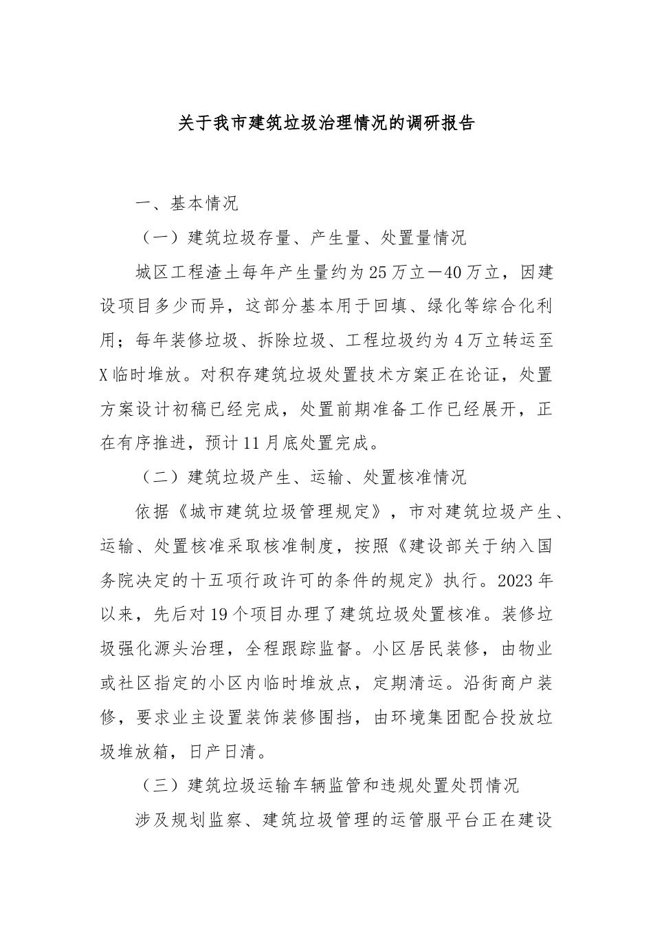 关于我市建筑垃圾治理情况的调研报告.docx_第1页