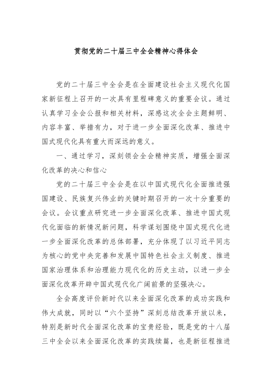 贯彻党的二十届三中全会精神心得体会.docx_第1页