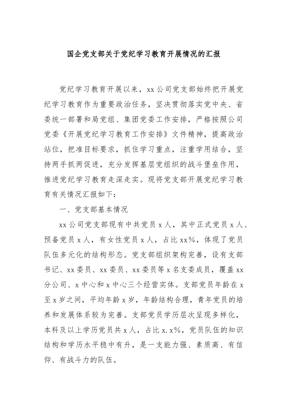 国企党支部关于党纪学习教育开展情况的汇报.docx_第1页