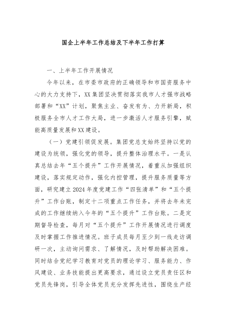 国企上半年工作总结及下半年工作打算.docx_第1页