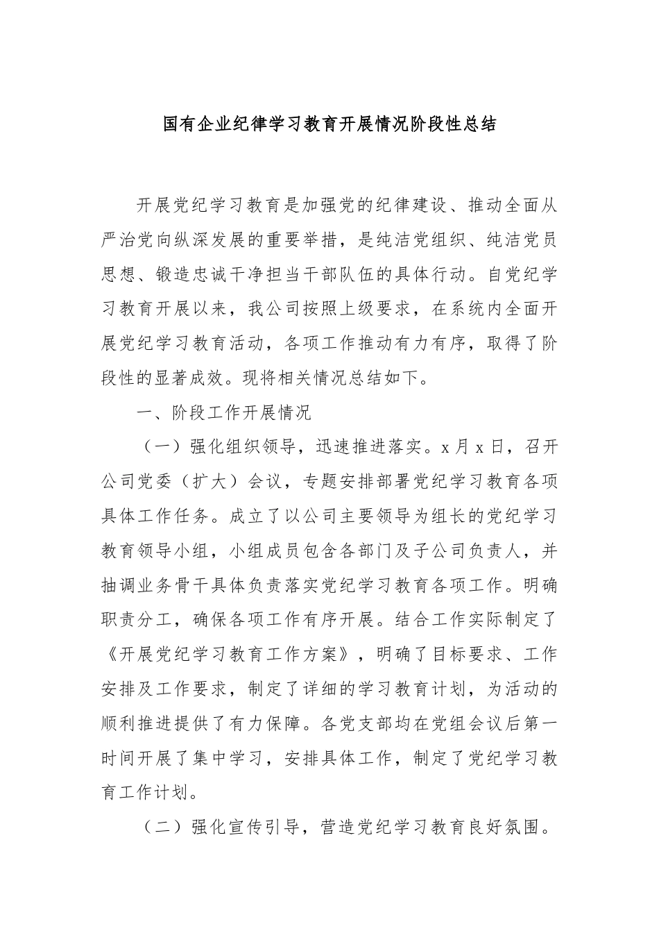 国有企业纪律学习教育开展情况阶段性总结.docx_第1页