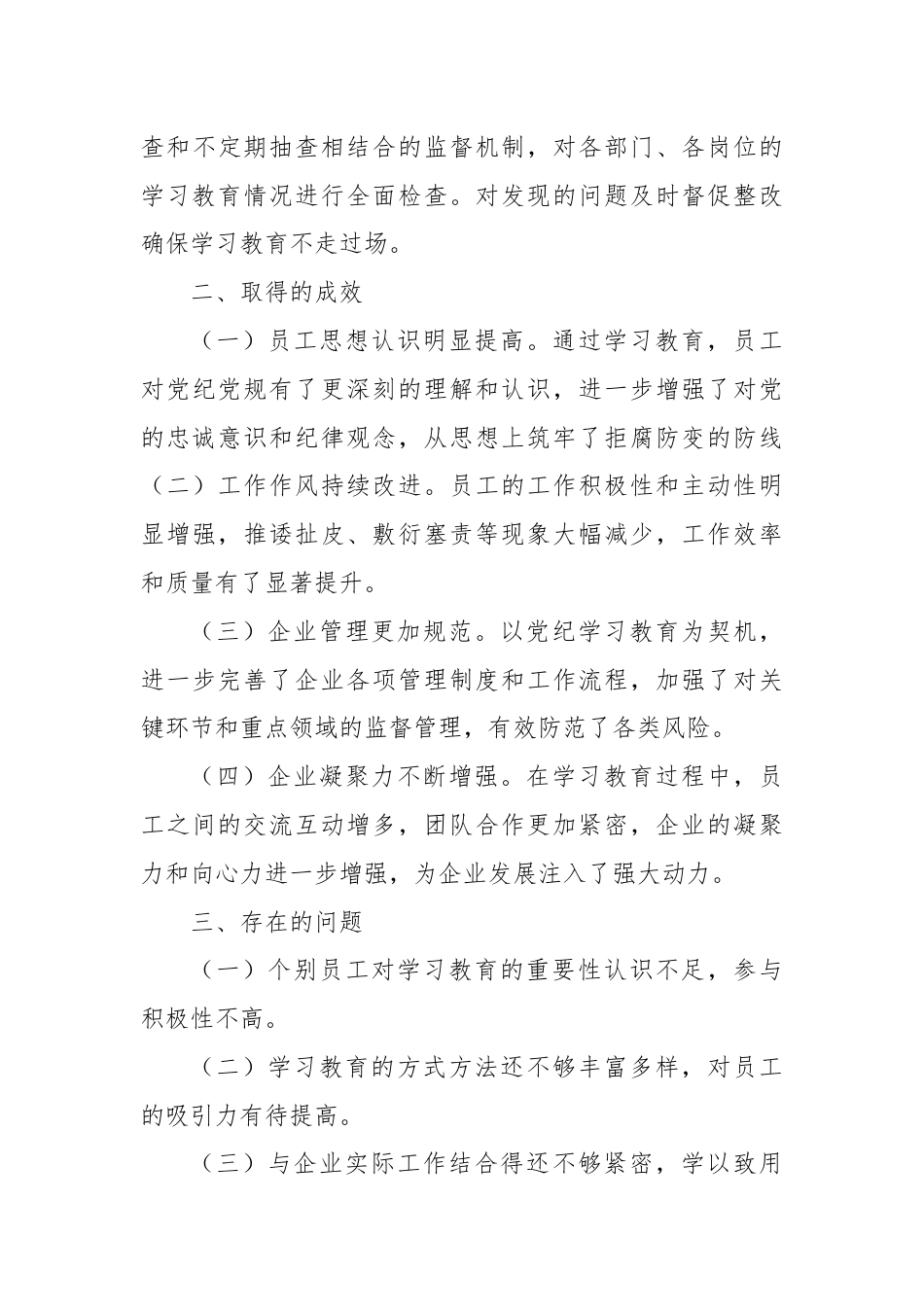 国有企业纪律学习教育开展情况阶段性总结.docx_第3页