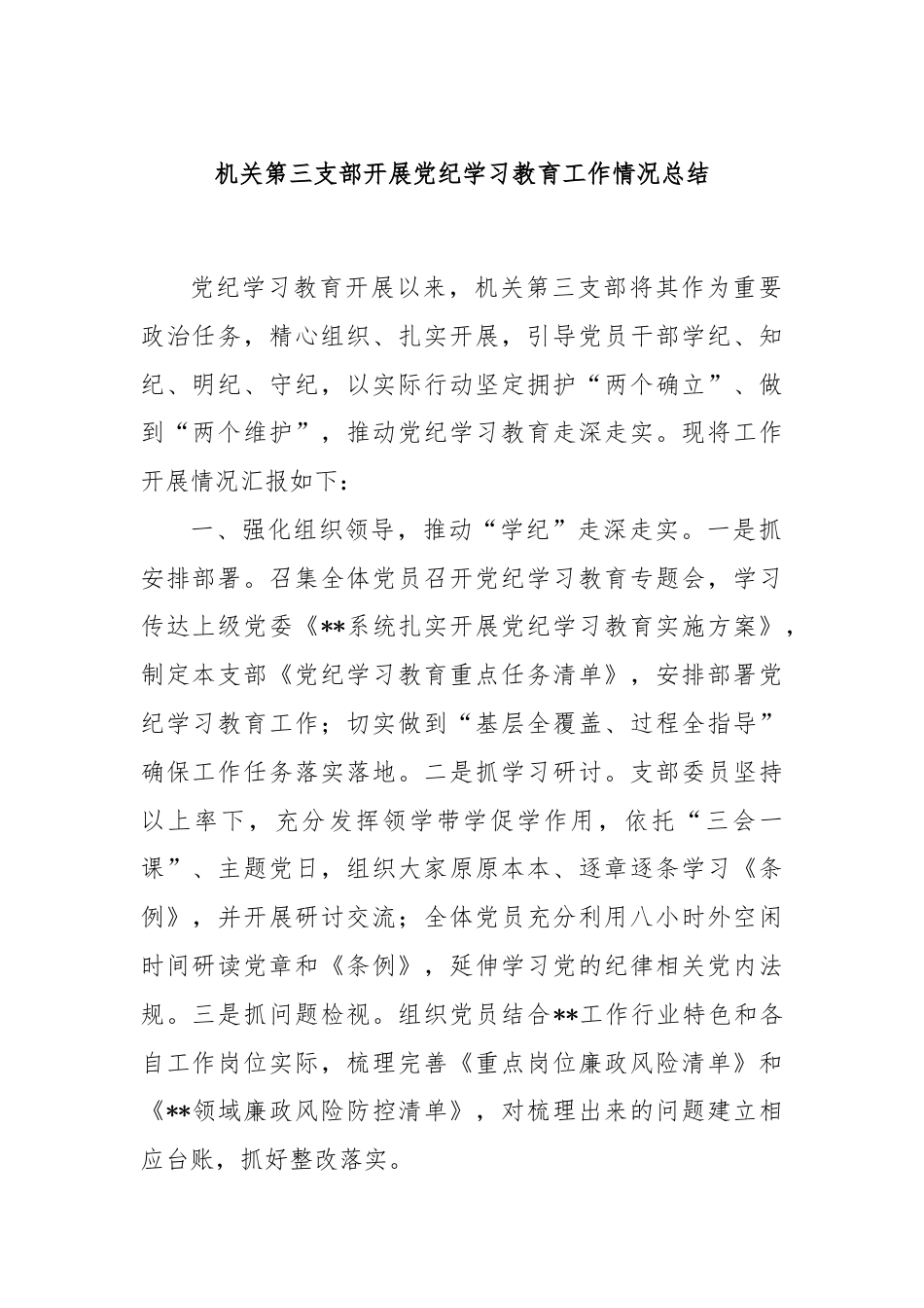 机关第三支部开展党纪学习教育工作情况总结.docx_第1页