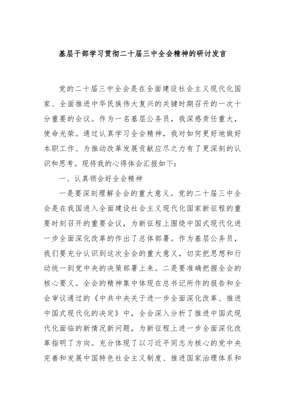 基层干部学习贯彻二十届三中全会精神的研讨发言.docx_第1页