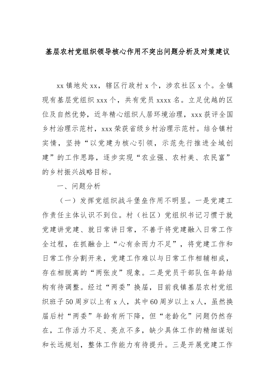 基层农村党组织领导核心作用不突出问题分析及对策建议.docx_第1页