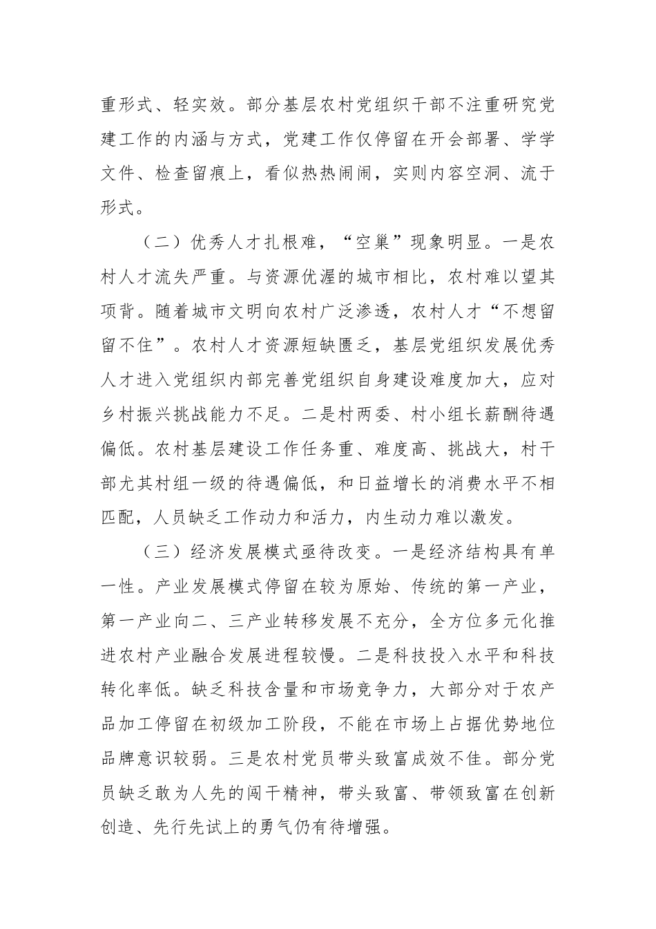 基层农村党组织领导核心作用不突出问题分析及对策建议.docx_第2页