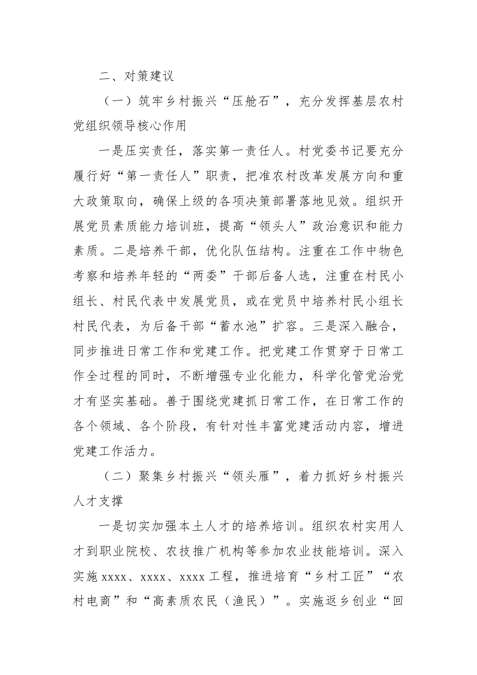 基层农村党组织领导核心作用不突出问题分析及对策建议.docx_第3页