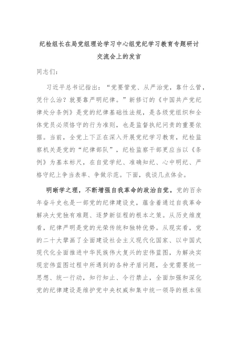 纪检组长在局党组理论学习中心组党纪学习教育专题研讨交流会上的发言.docx_第1页